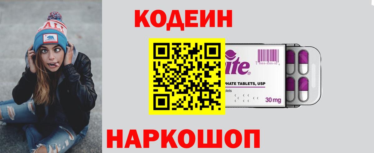 Кодеин напиток Lean (лин)  Вход с VPN  Моздок  Кодеин Purple Drank 